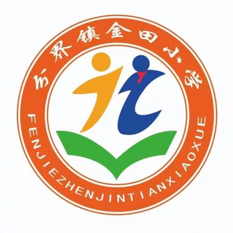 【品文字之美，享读书之乐】——2023年秋分界镇金田小学语文朗诵比赛