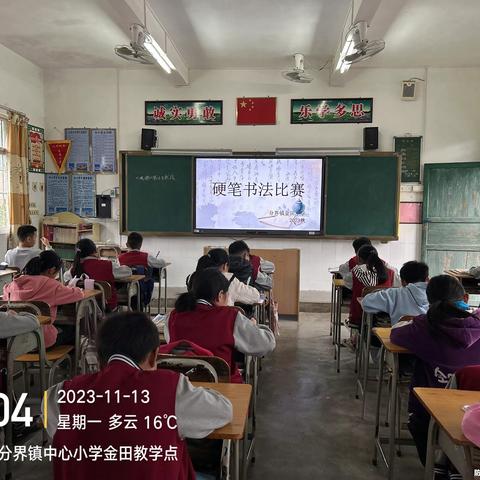 撇捺凝风采，执笔书华章——2023年秋期分界镇金田小学硬笔书法比赛