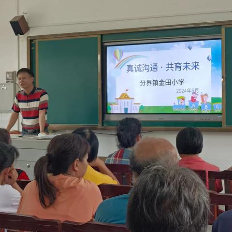 “真诚沟通，共育未来”——分界镇金田小学2024春季学期           家长会