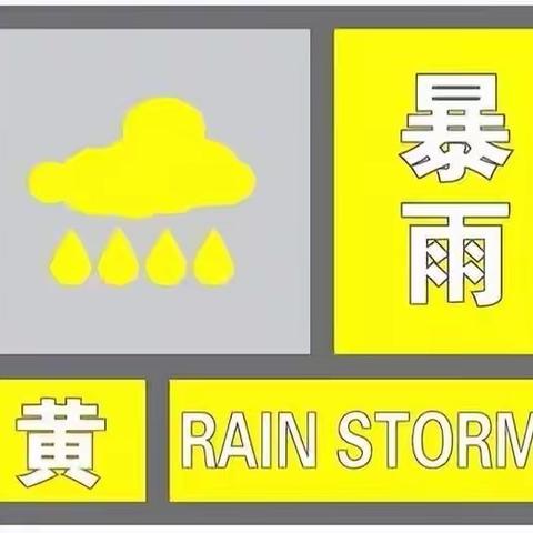 【安全教育】新屋岭幼儿园温馨提醒：防汛防暴雨安全须知！