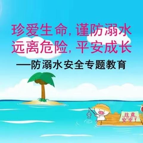 珍爱生命·预防溺水——小学生防溺水安全教育小知识