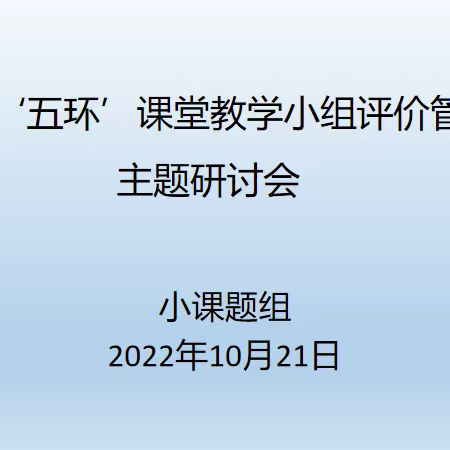 “五环”课堂教学小组评价管理主题研讨会简报