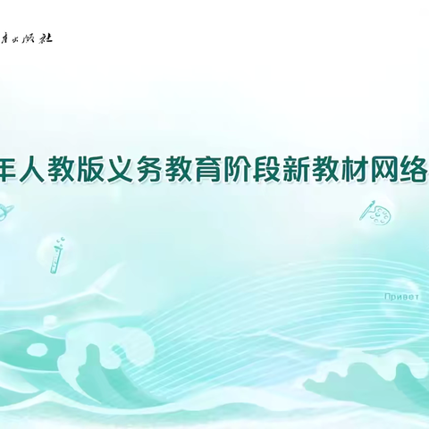 相遇云端，教研同行——延吉市小学英语学科教师参加“人教云教研”活动纪实(十一)