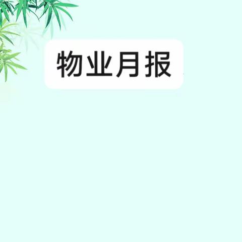 11月物业服务简报