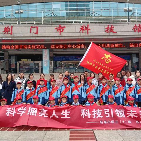 “科学照亮人生  科技引领未来”——掇刀区名泉小学三（4）中队科技馆主题研学活动