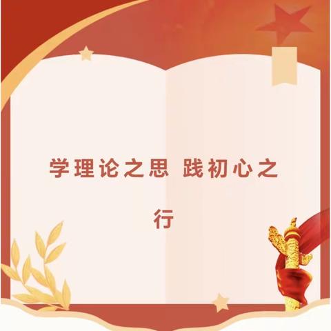 【马小•党建】学理论之思 践初心之行———马庄中心小学党支部学习贯彻党的二十大精神