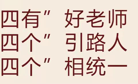 【马小·师德师风】再学“四有好老师、四个引路人、四个相统一”