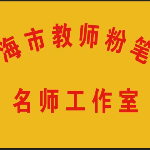 凌海市粉笔字名师工作室举行迎新年书写比赛