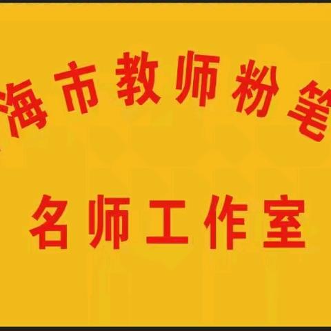 凌海市粉笔字名师工作室举行书写笔会