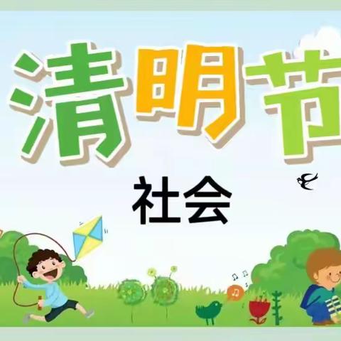 社会《清明节》