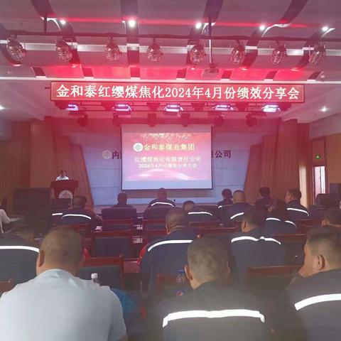 金和泰集团鄂托克旗红缨煤焦化公司2024年4月份绩效分享会