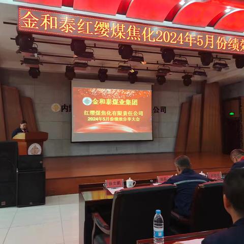 金和泰集团鄂托克旗红缨煤焦化公司2024年5月份绩效分享会 ￼ A🌻 桃子