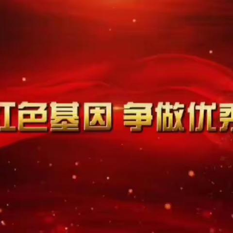 传承红色基因 争做优秀团员｜2023年远东一中系列微团课上线