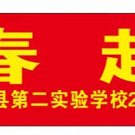 立足早春，起劲扬楫——宁明县第二实验学校2024年春季第一次中考备考会