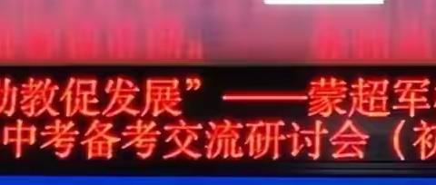 2024年“援边助教促发展”——蒙超军名校长帮扶团队援边宁明县中考备考交流研讨会（初中地理）