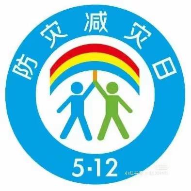 防灾减灾 安全“童”行—嘉祥县实验小学幼儿园嘉宁园防灾减灾宣传周活动