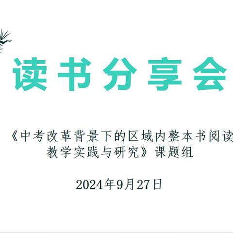 【省级课题动态08】阅读分享沁书香，且思且行共成长——课题组读书分享会