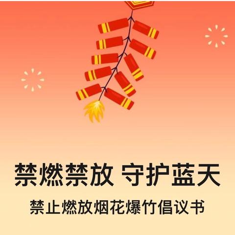 禁燃禁放 守护蓝天 ——萍钢中学禁止燃放烟花爆竹倡议书