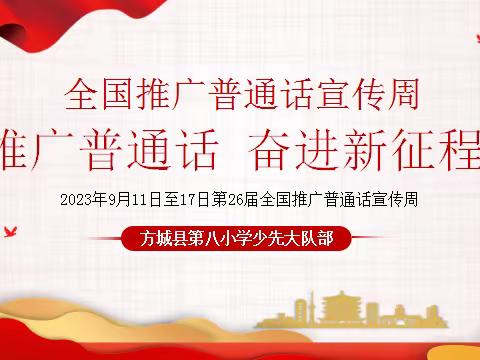 方城县第八小学——“推广普通话，奋进新征程”队会活动纪实
