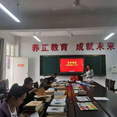业务检查促提升，立足常规求实效————方城县第八小学秋期业务检查纪实