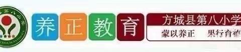 方城县第八小学————养正童真故事汇（四十一）
