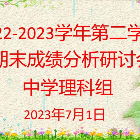 总结，反思，探索，前行 —— 一八二团中学理科组期末成绩分析研讨会