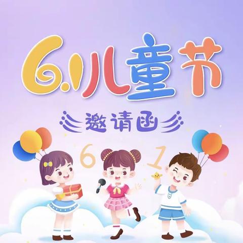 雨花区睿之翼幼儿园“庆六一”邀请函