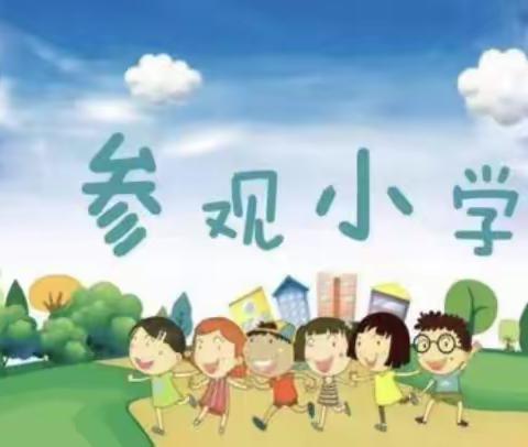 【幼小衔接】睿之翼幼儿园参观小学初体验，幼小衔接零距离