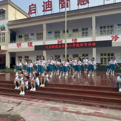 弘扬践行教育家精神 勇担新时代育人使命 东安路小学庆祝第40个教师节活动