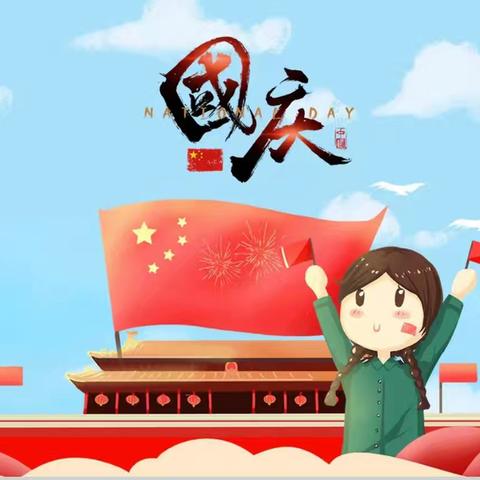 你好，国庆 东安路小学三年级国庆节活动