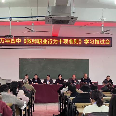 践行准则，锤炼师德——万年四中《教师职业行为十项准则》学习推进会