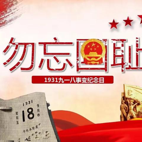 勿忘国耻，吾辈自强——万年四中纪念九一八事变92周年主题团日活动