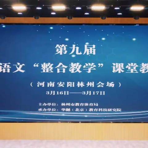 第九届中西部小学语文“整合教学”课堂  教学展示活动(河南安阳林州会场)盛大召开！