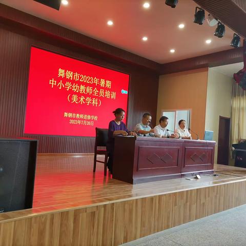 向美而行，不负韶华——舞钢市2023年暑期中小学幼教师全员培训（美术学科）