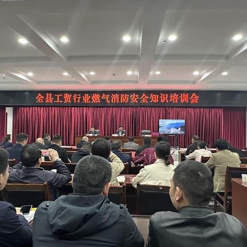 柞水县召开全县工贸行业燃气消防安全知识培训会