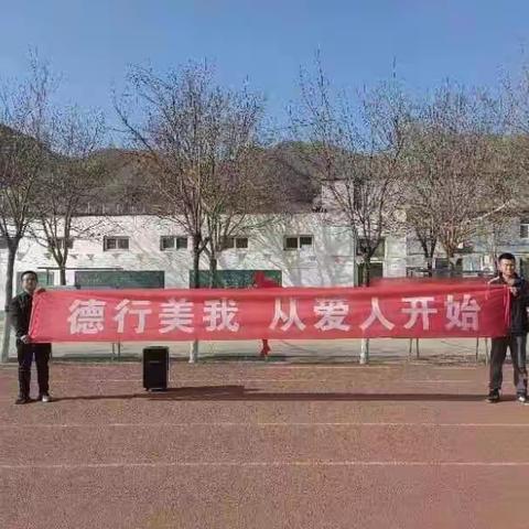 德行美我       从爱人开始主题月总结验收活动——阜平县砂窝中心小学