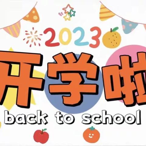 褚墩镇兰山小学附属幼儿园——2023年秋季开学返园温馨提示