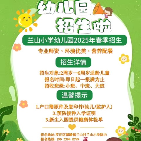 📣“招生啦”----罗庄区褚墩镇兰山小学附属幼儿园2025春季招生开始啦！👧🏻👶🏻🌟🌈