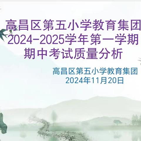 分析明得失 反思提质量— 高昌区第五小学教育集团2024-2025年度第一学期中考试质量分析会