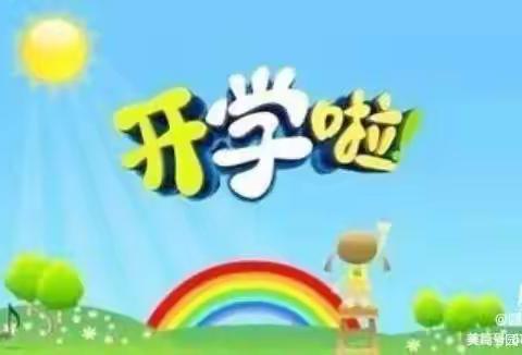 📣【五里幼儿园】开学啦