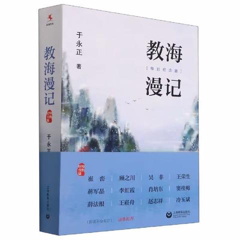 【全环境立德树人 和美阅读】潮海中小书香阅读月暨“4·23世界读书日”系列活动（六）：《教海漫记》