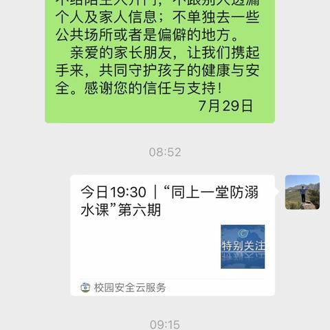 【全环境立德树人】珍爱生命 预防溺水——潮海中心小学暑假中期安全教育线上家长会