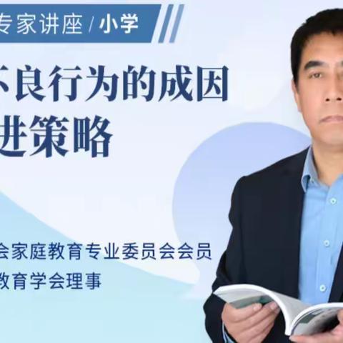 【家长课堂第73期】新密市政通路小学“孩子不良行为的成因及改进策略”家长课堂学习纪实