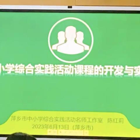 融入优秀团队，遇见更好的自己 ——萍乡市中小学综合实践活动陈红莉名师工作室成员工作汇报（徐艳）