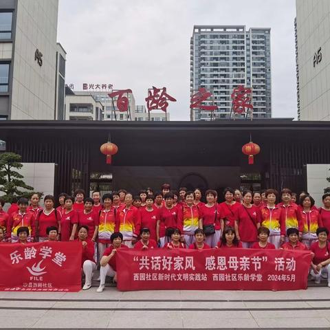 西园社区乐龄学堂2024年工作总结