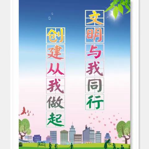 文明始于心   创建践于行——市油田十三中七三班