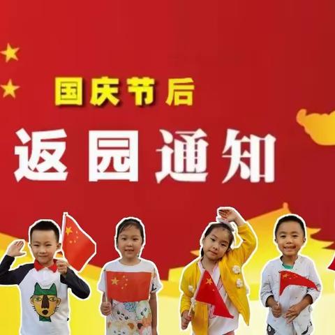 凤中幼大一班 【返园通知】国庆后返园通知及温馨提示