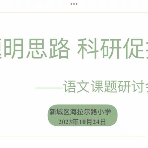 研途开繁花 结题呈硕果——海拉尔路小学语文课题研讨会