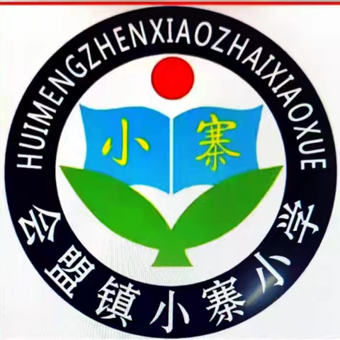 凝心聚力共奋进 筑梦启航新征程 ——会盟镇小寨小学秋季开学典礼暨表彰大会