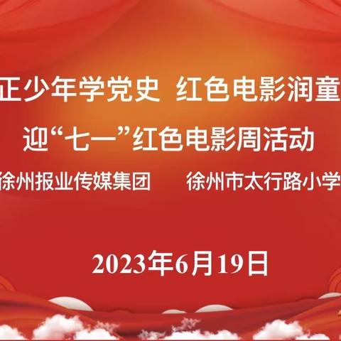 雅正少年学党史 红色电影润童心——徐州市青年路小学教育集团太行路小学举行迎“七一”红色电影周活动